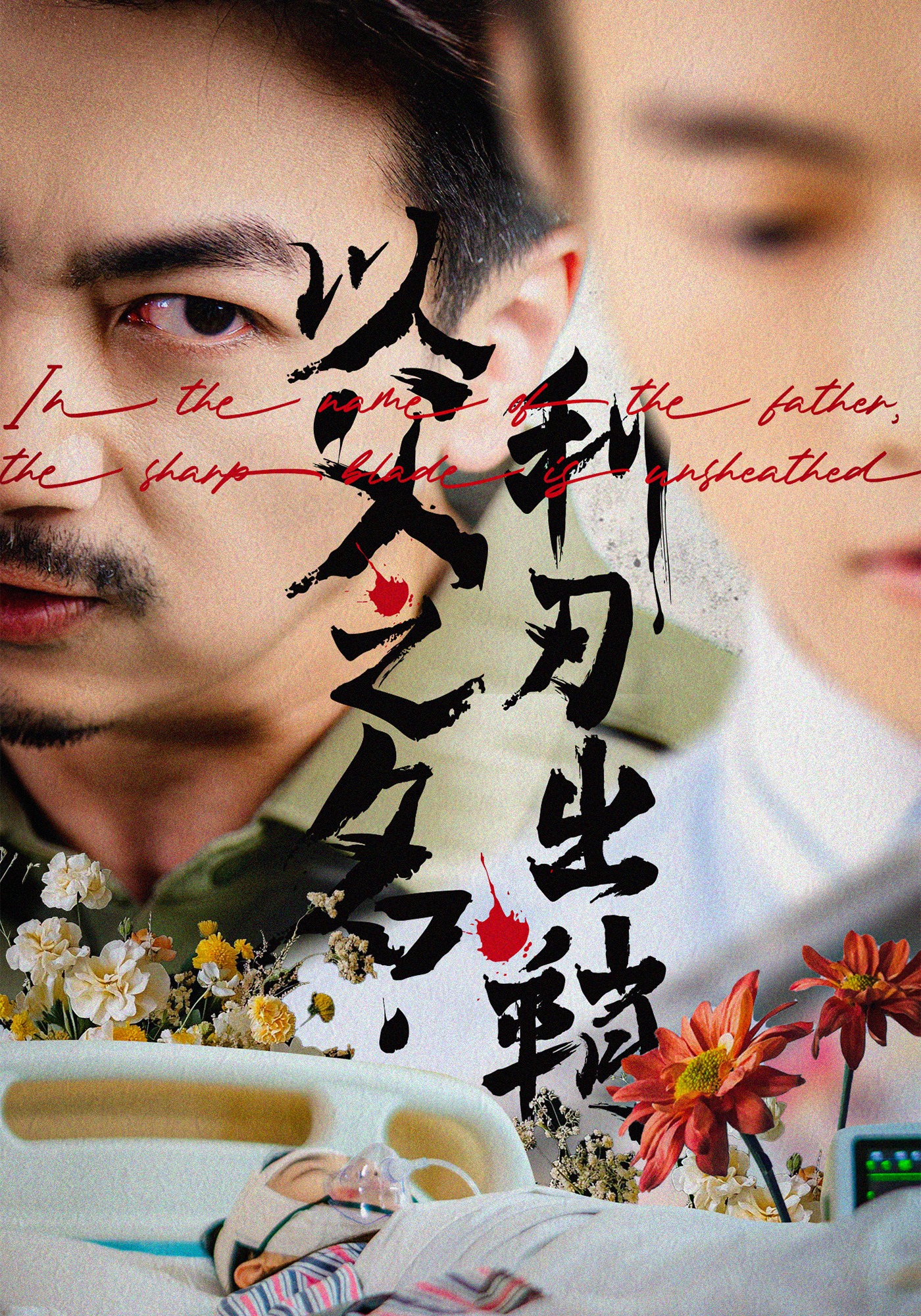 以父之名，利刃出鞘封面图