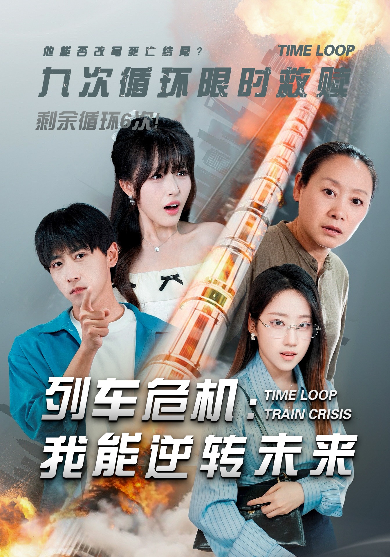 列车危机我能逆转未来