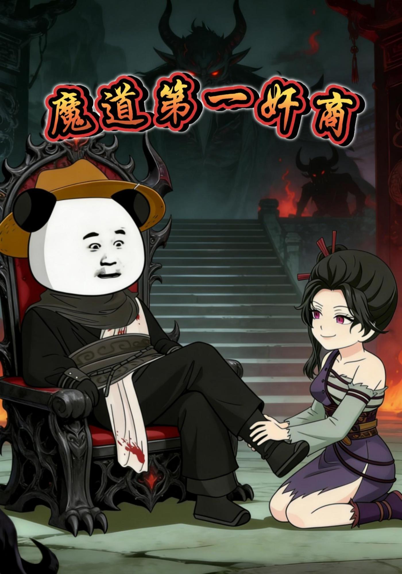 魔道第一奸商