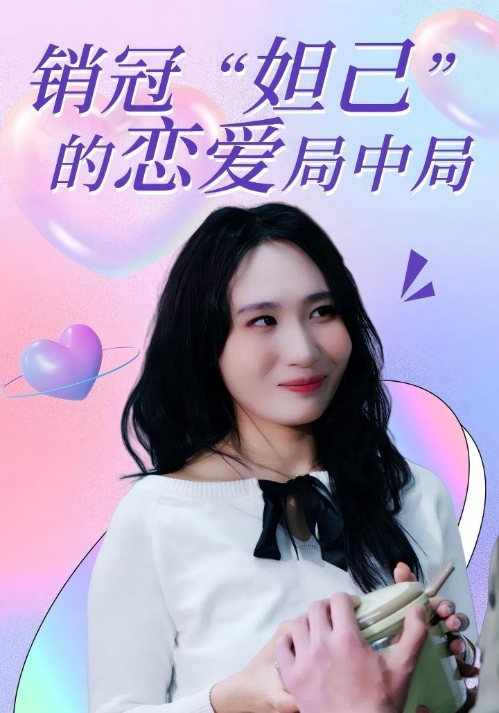 销冠妲己的恋爱局中局