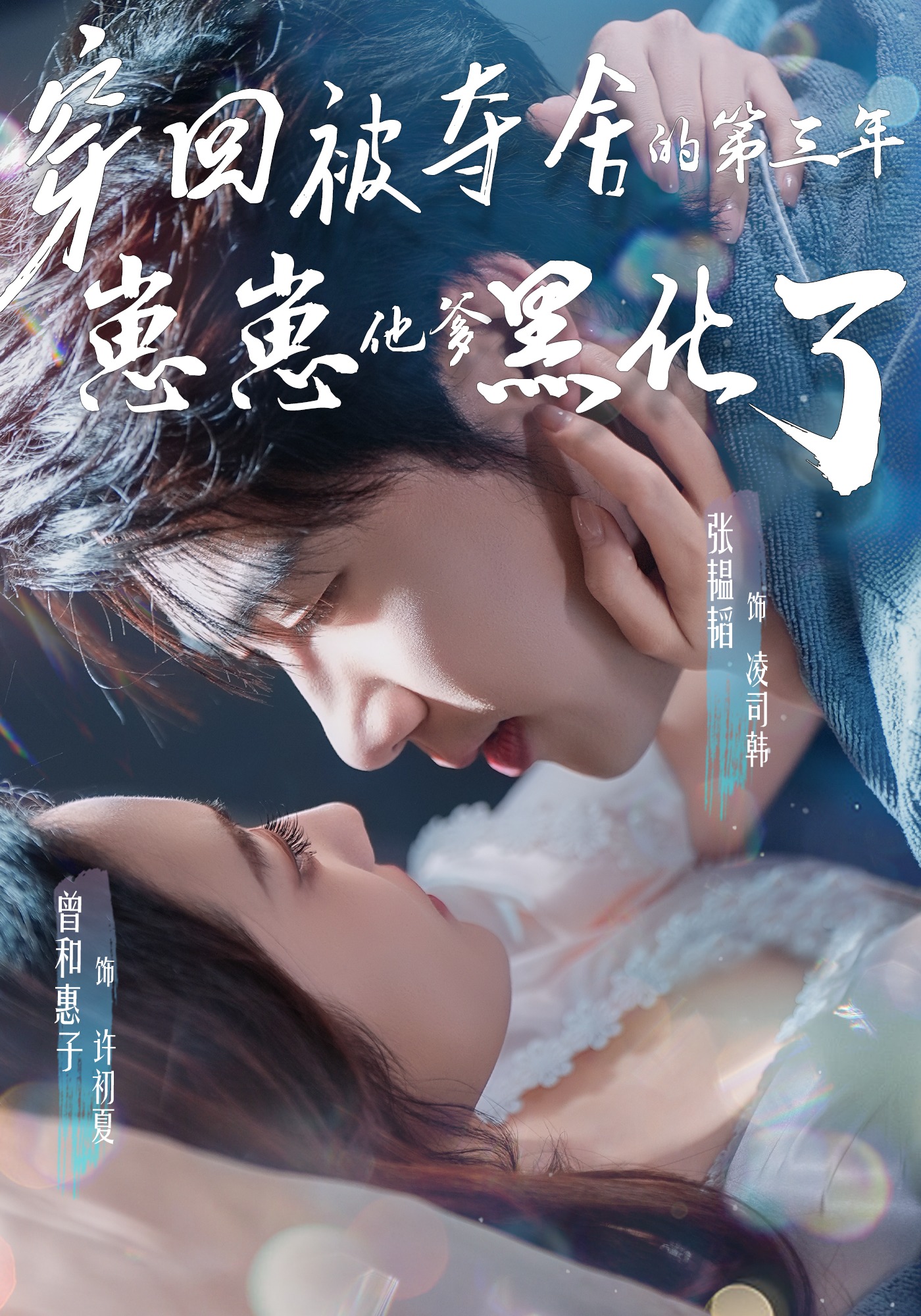 穿回被夺舍的第三年，崽崽他爹黑化了封面图