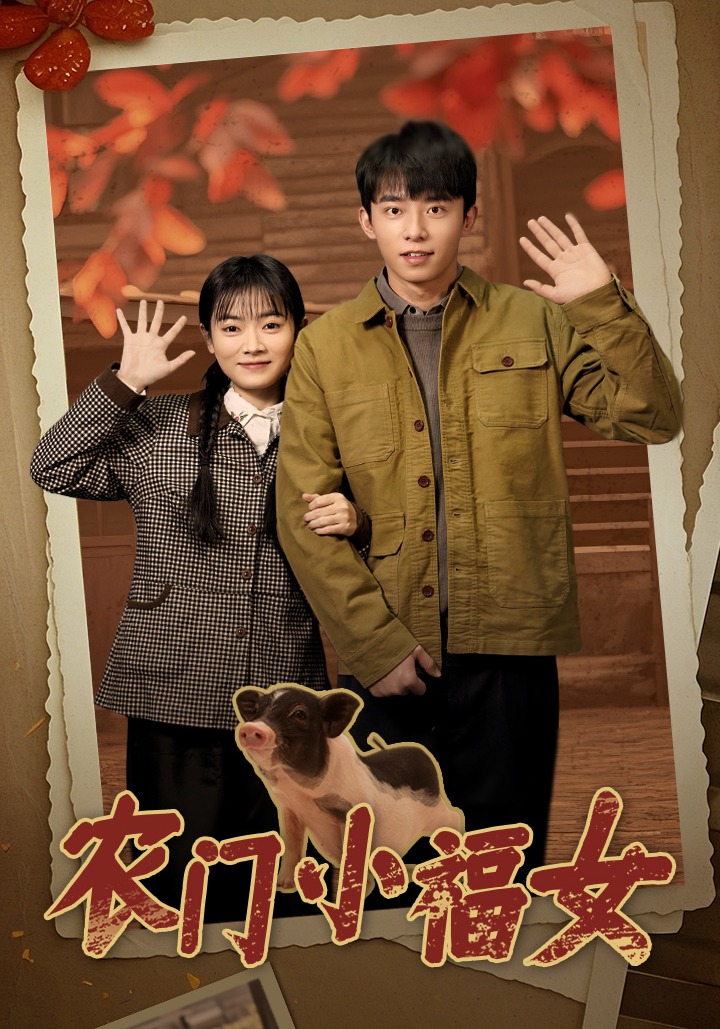 农门小福女封面图
