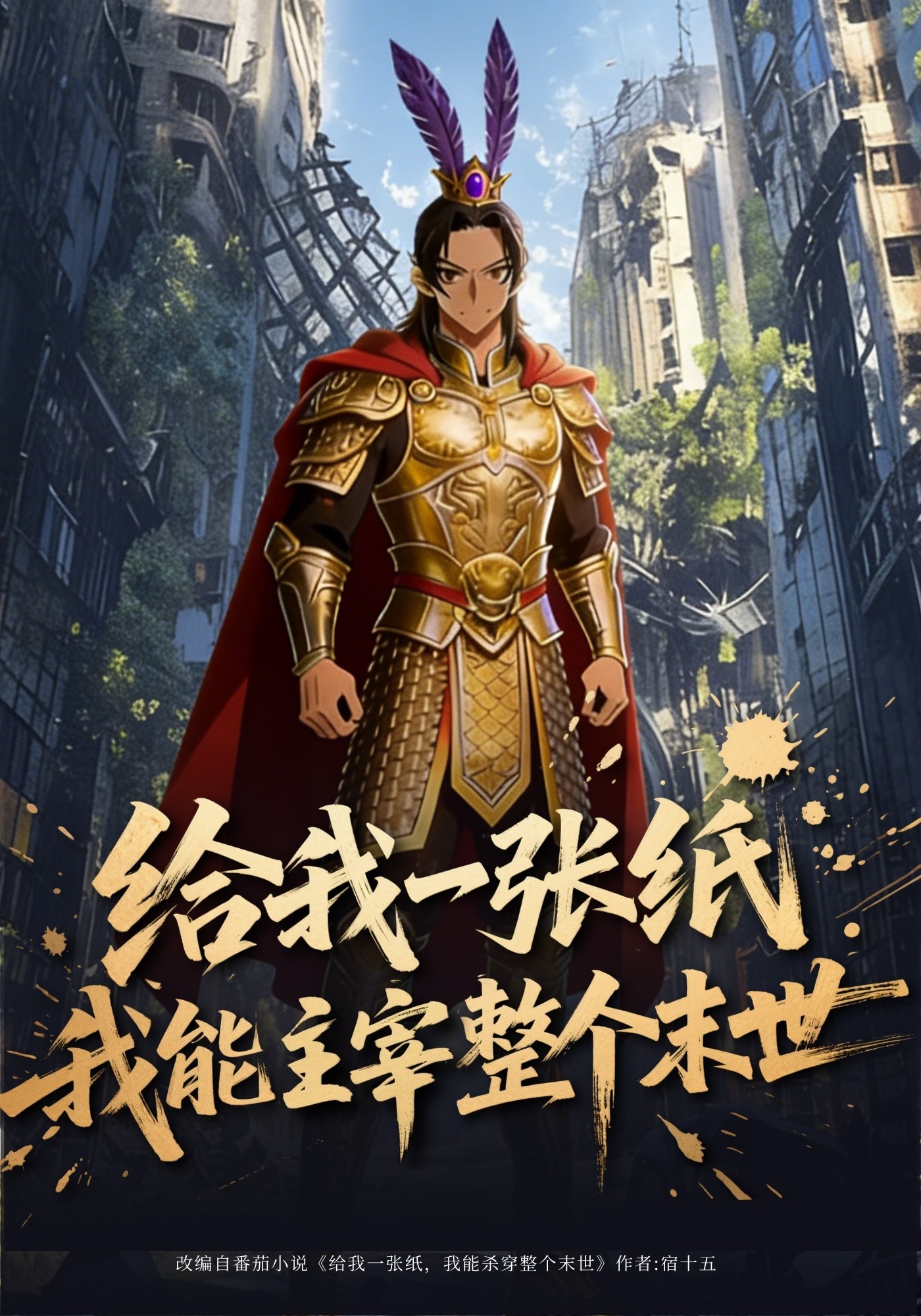 给我一张纸，我能主宰整个末世