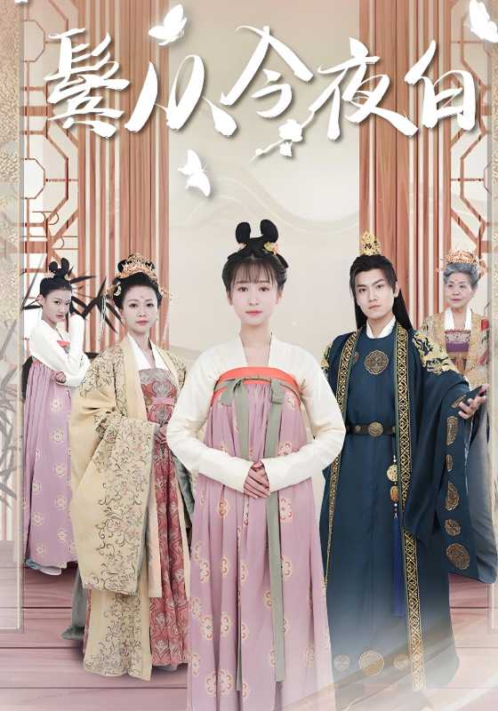 鬓从今夜白