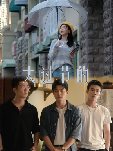 大过节的