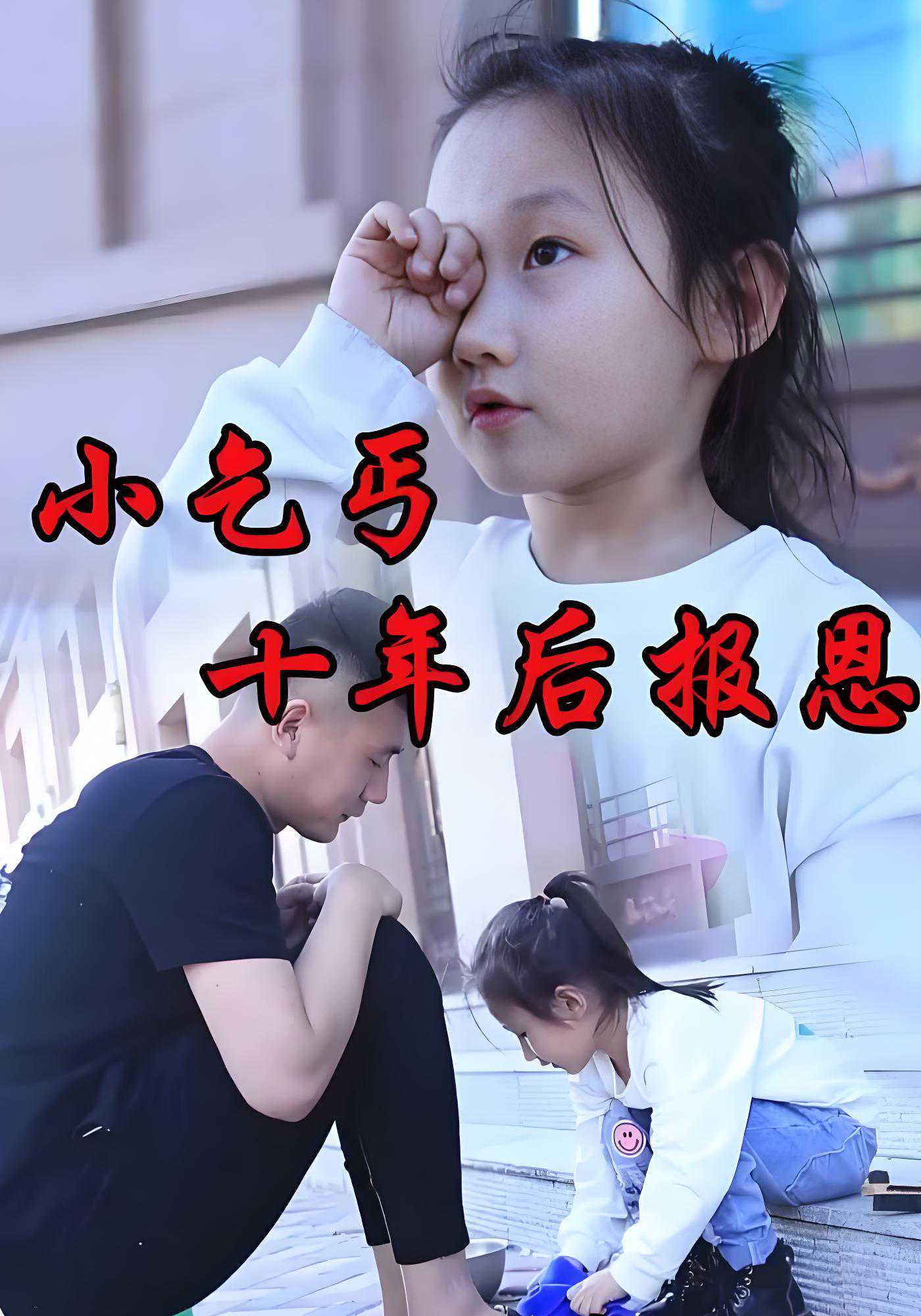 小乞丐十年后报恩