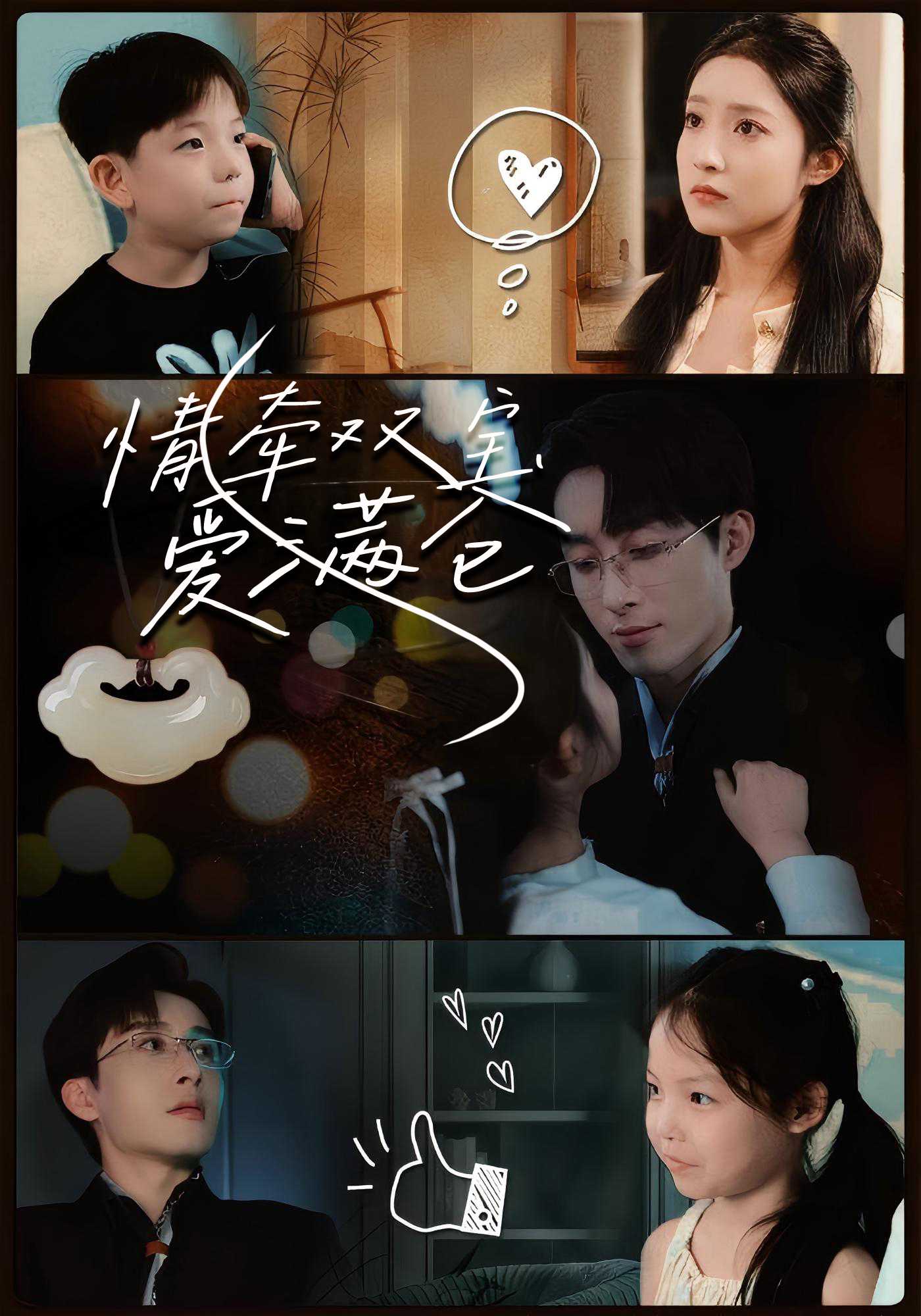 情牵双宝爱满仓