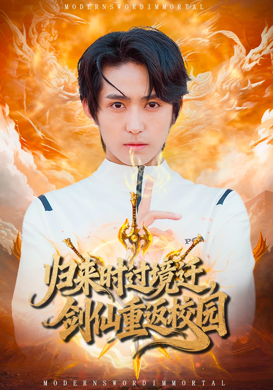 归来时过境迁，剑仙重返校园封面图