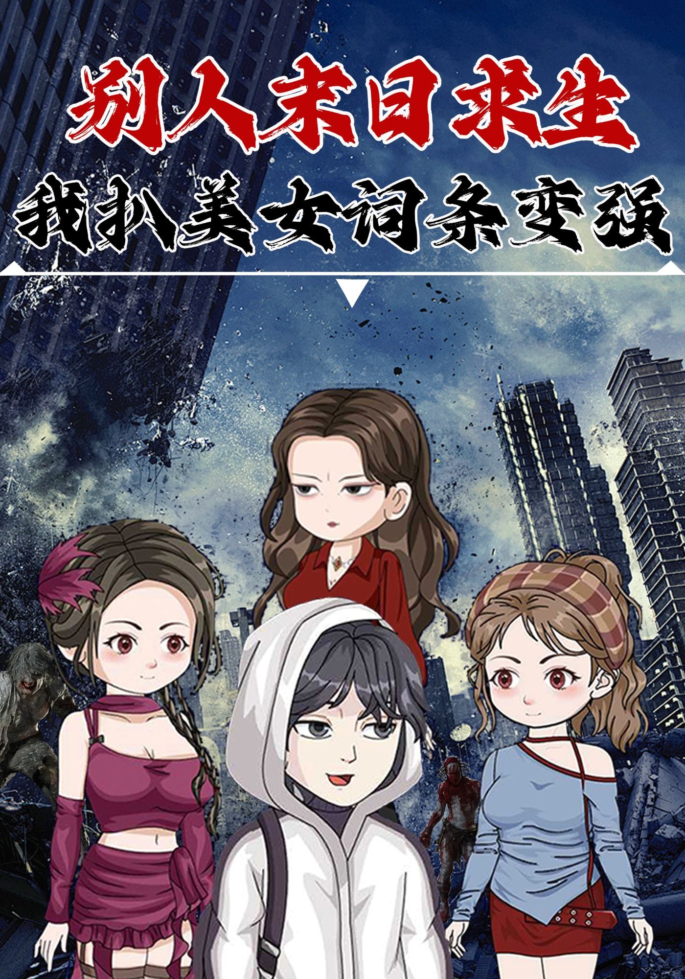 别人末日求生 我扒美女词条变强
