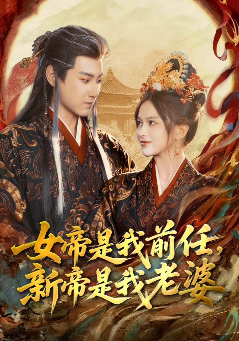 女帝是我前任新帝是我老婆
