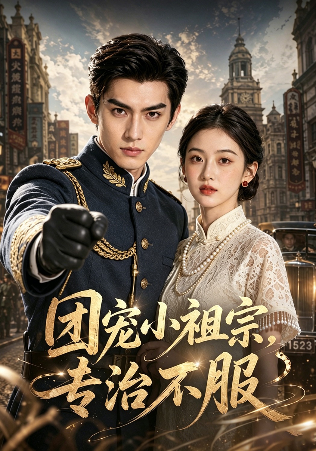 团宠小祖宗，专治不服