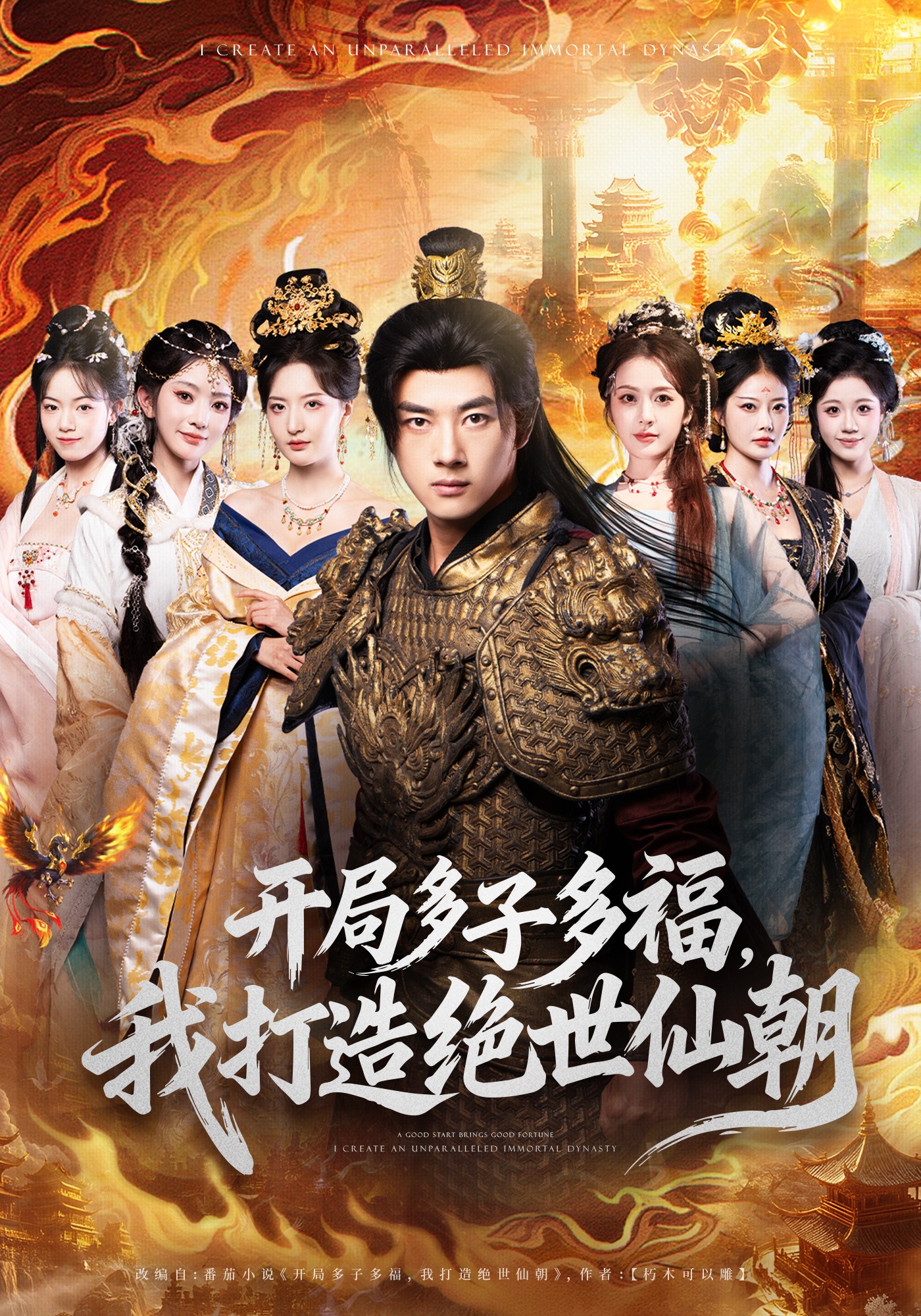 开局多子多福，我打造绝世仙朝