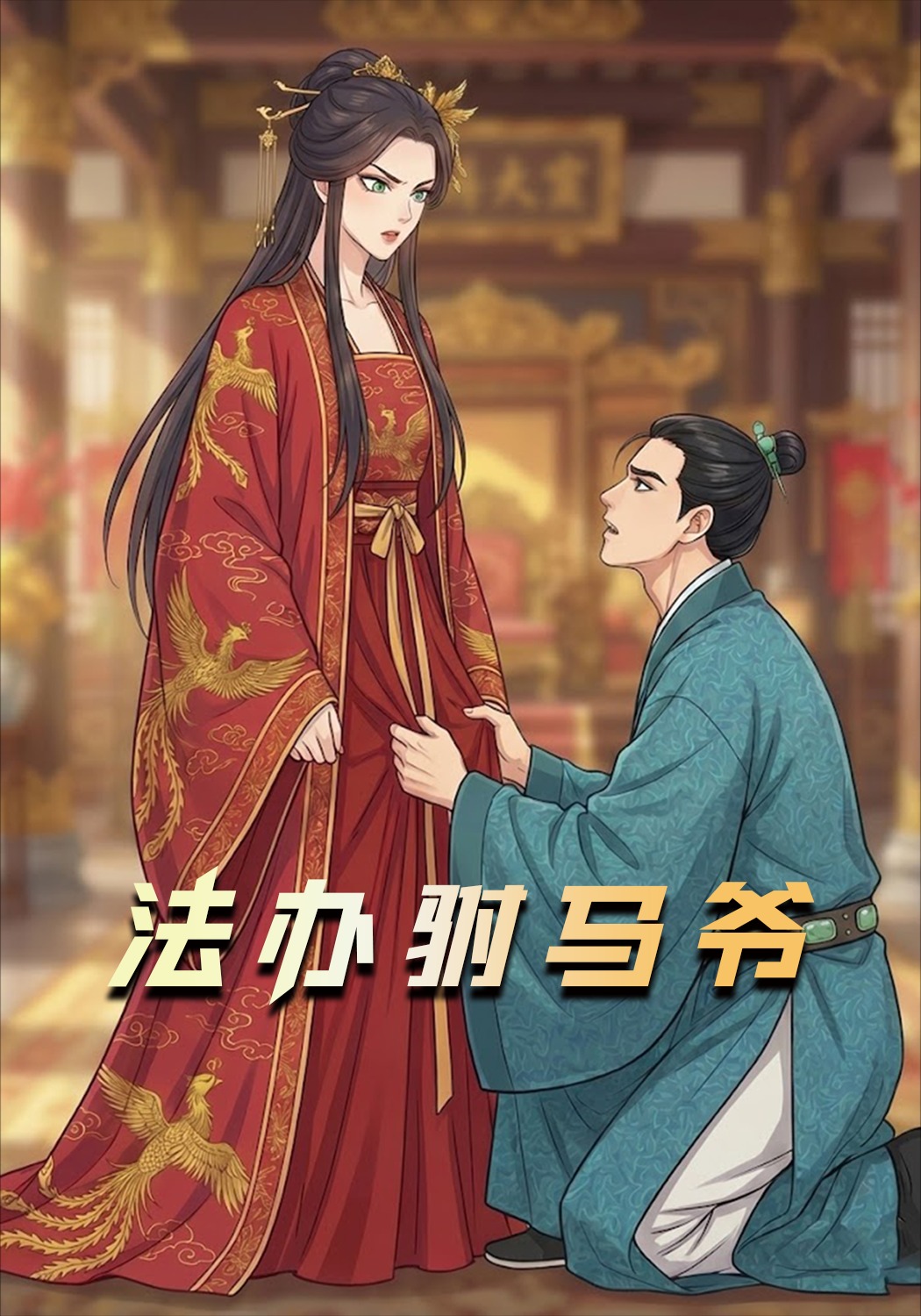 法办驸马爷