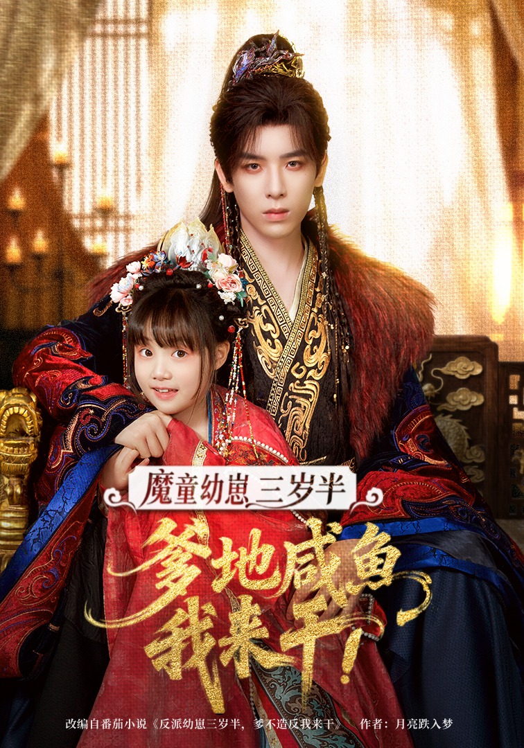 魔童幼崽三岁半爹地咸鱼我来干}