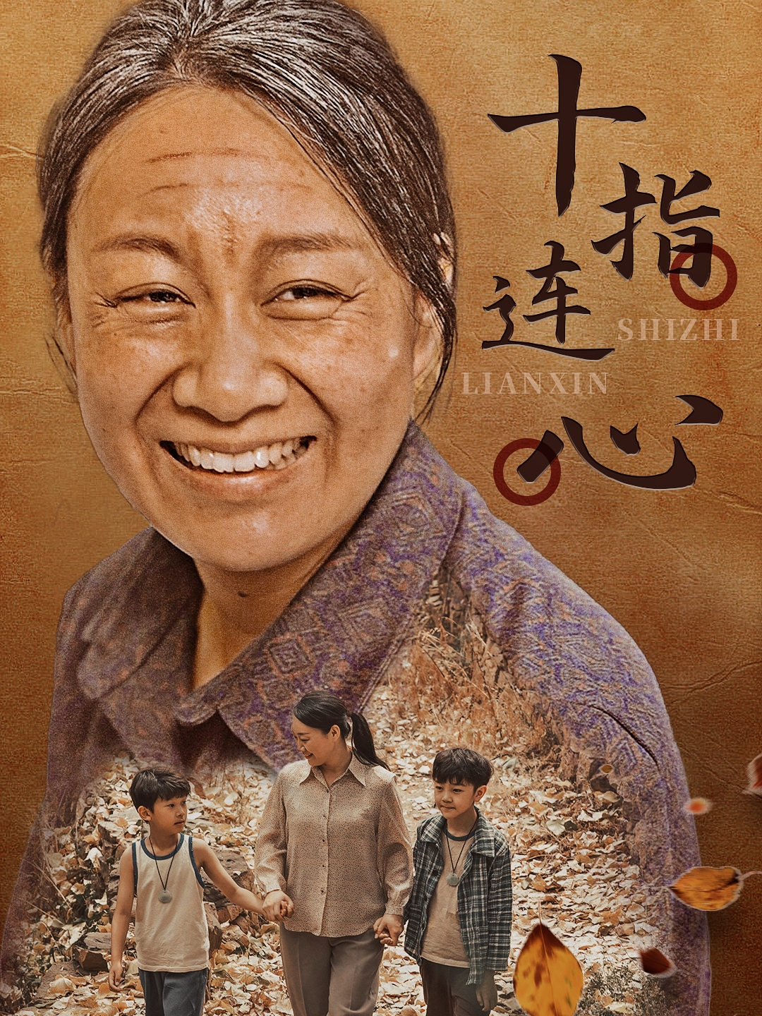 十指连心