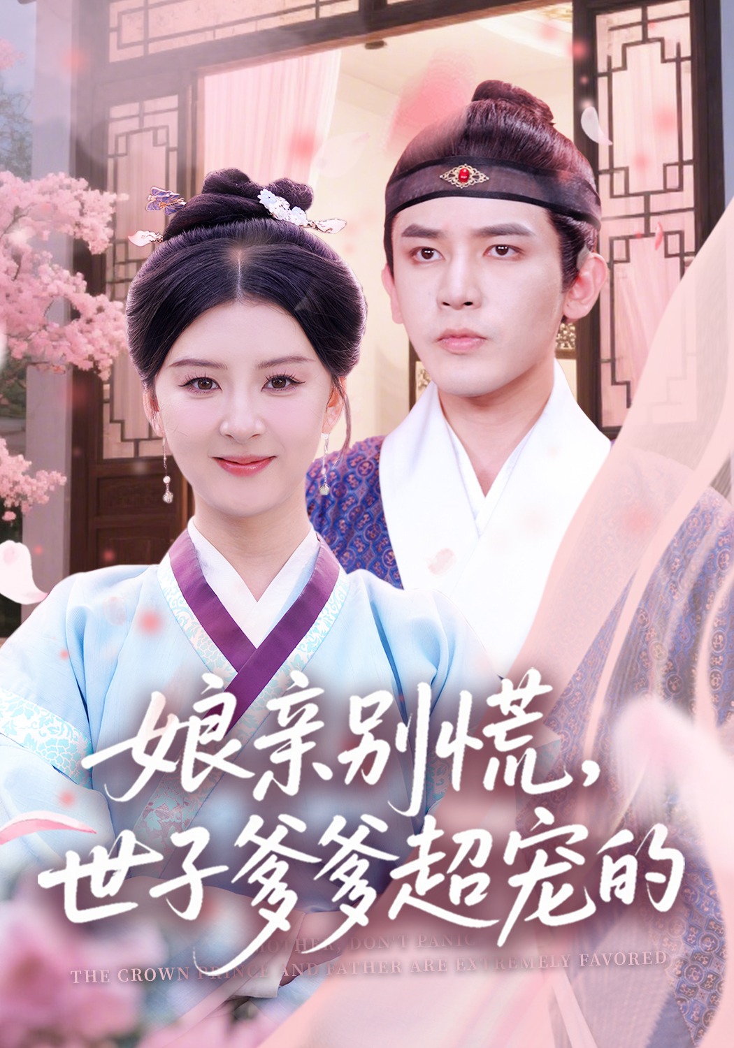 娘亲别慌，世子爹爹超宠的