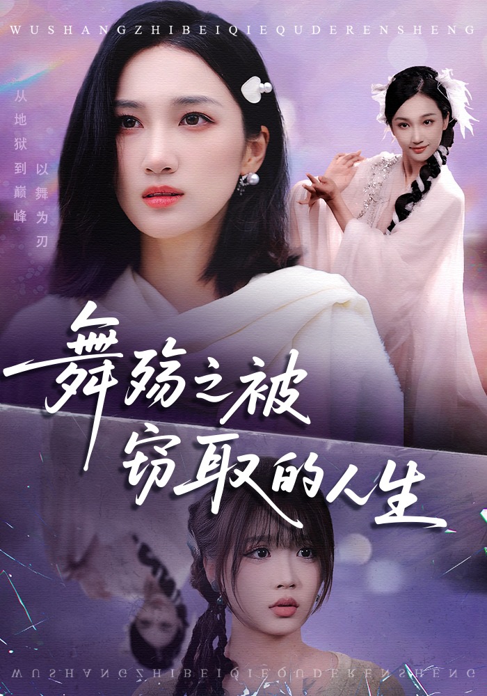 舞殇之被窃取的人生