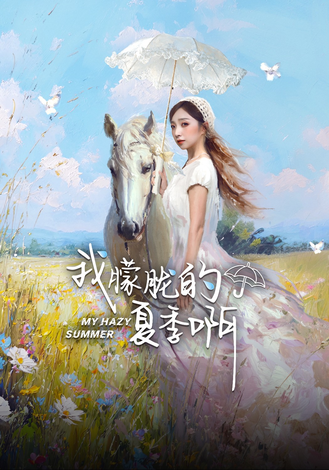 我朦胧的夏季啊封面图