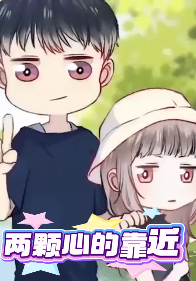 两颗心的靠近