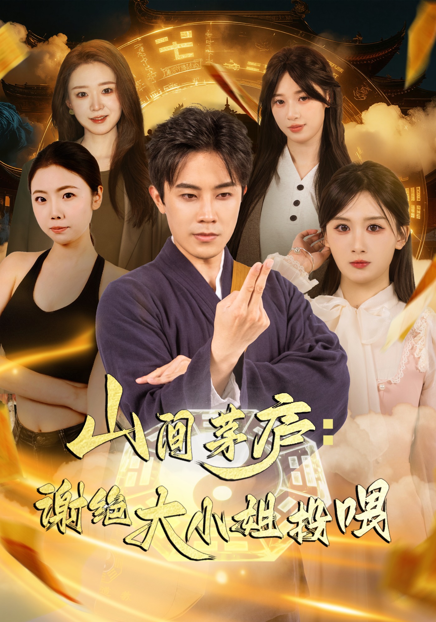 山间茅庐：谢绝大小姐投喂封面图