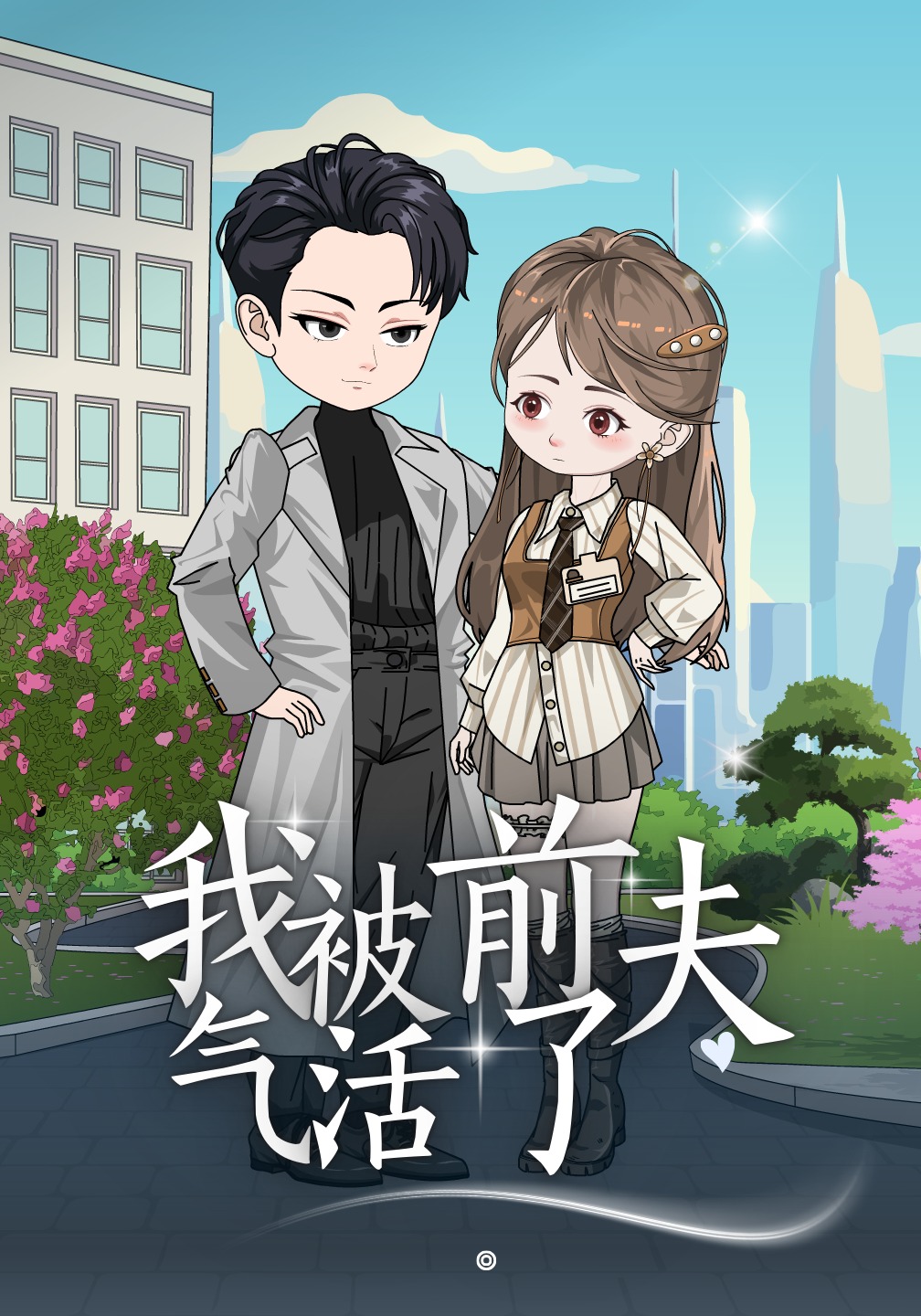 我被前夫气活了
