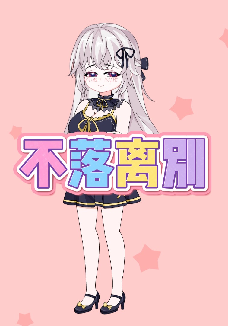 不落离别