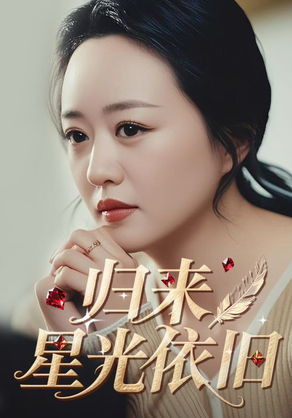 归来星光依旧封面图