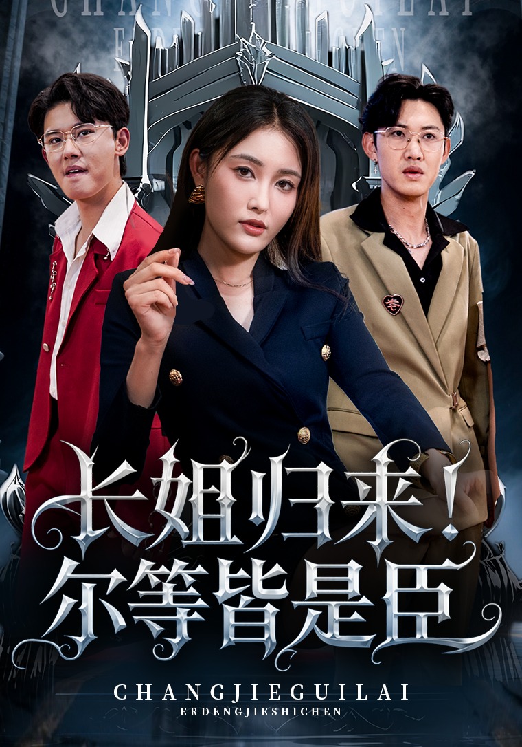 长姐归来！尔等皆是臣封面图