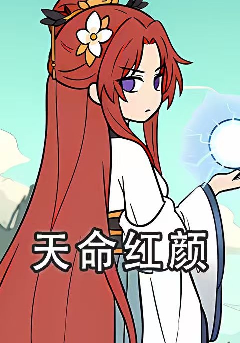 天命红颜