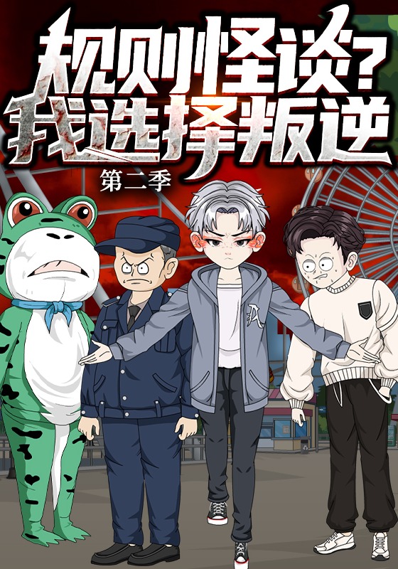 规则怪谈？我选择叛逆 第二季