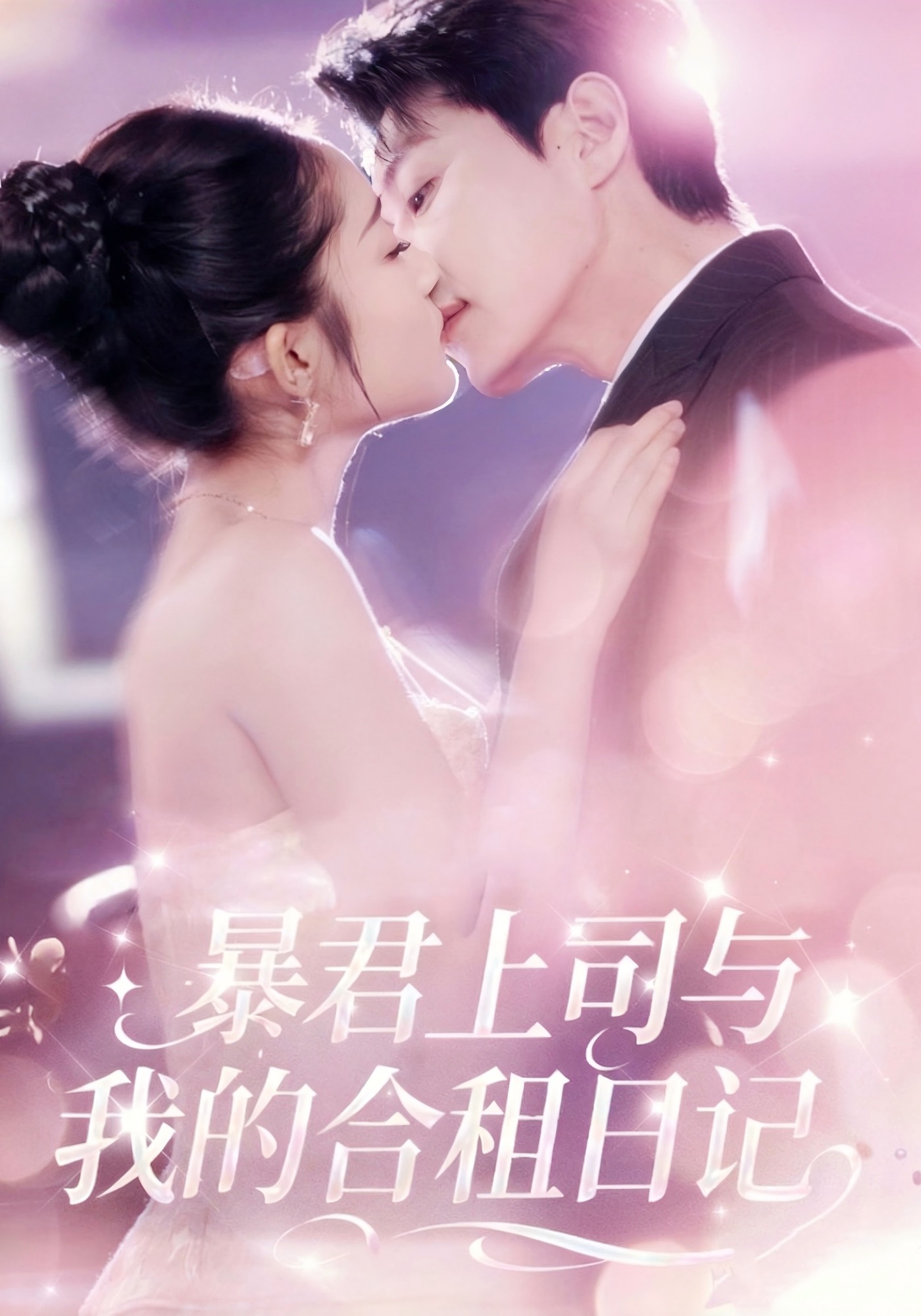 暴君上司与我的合租日记