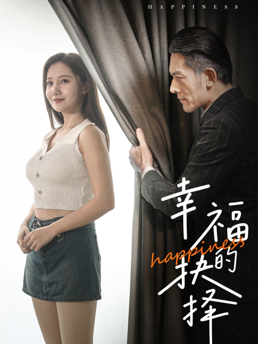 幸福的抉择