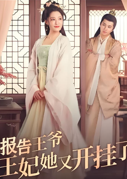 报告王爷王妃她又开挂了