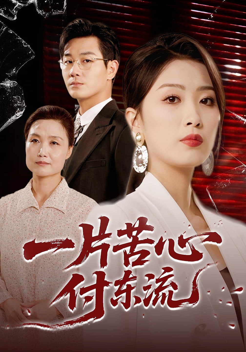 一片苦心付东流