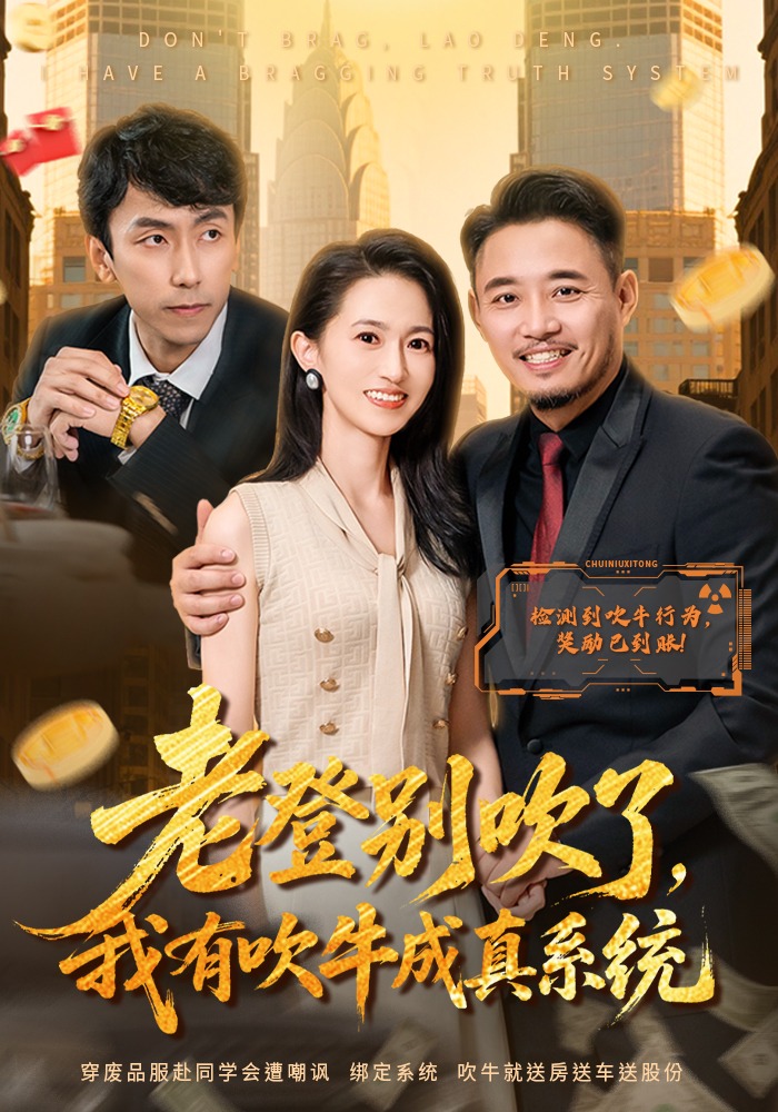 老登别吹了，我有吹牛成真系统