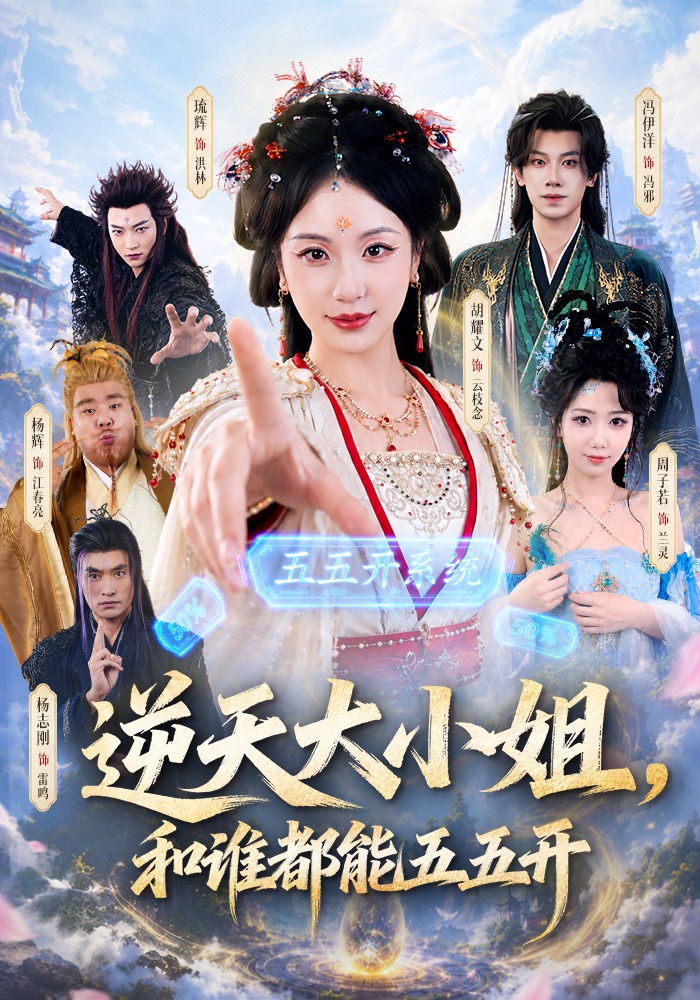 逆天大小姐，和谁都能五五开