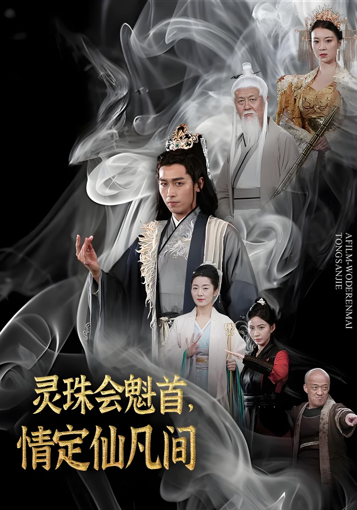 灵珠会魁首情定仙凡间