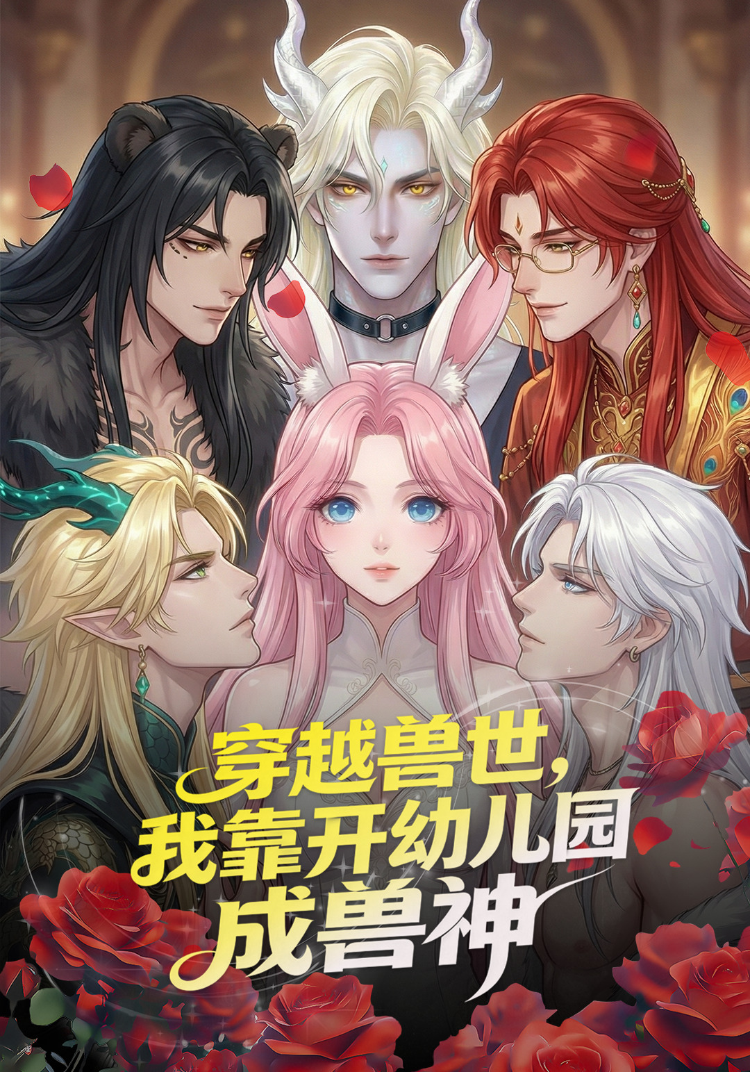 穿越兽世我靠开幼儿园成兽神封面图