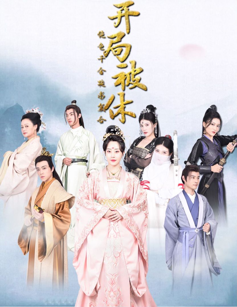 开局被休，绝色千金跪求复合