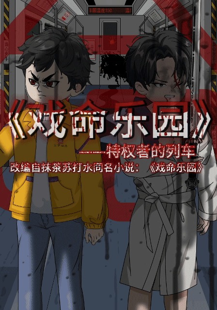 戏命乐园