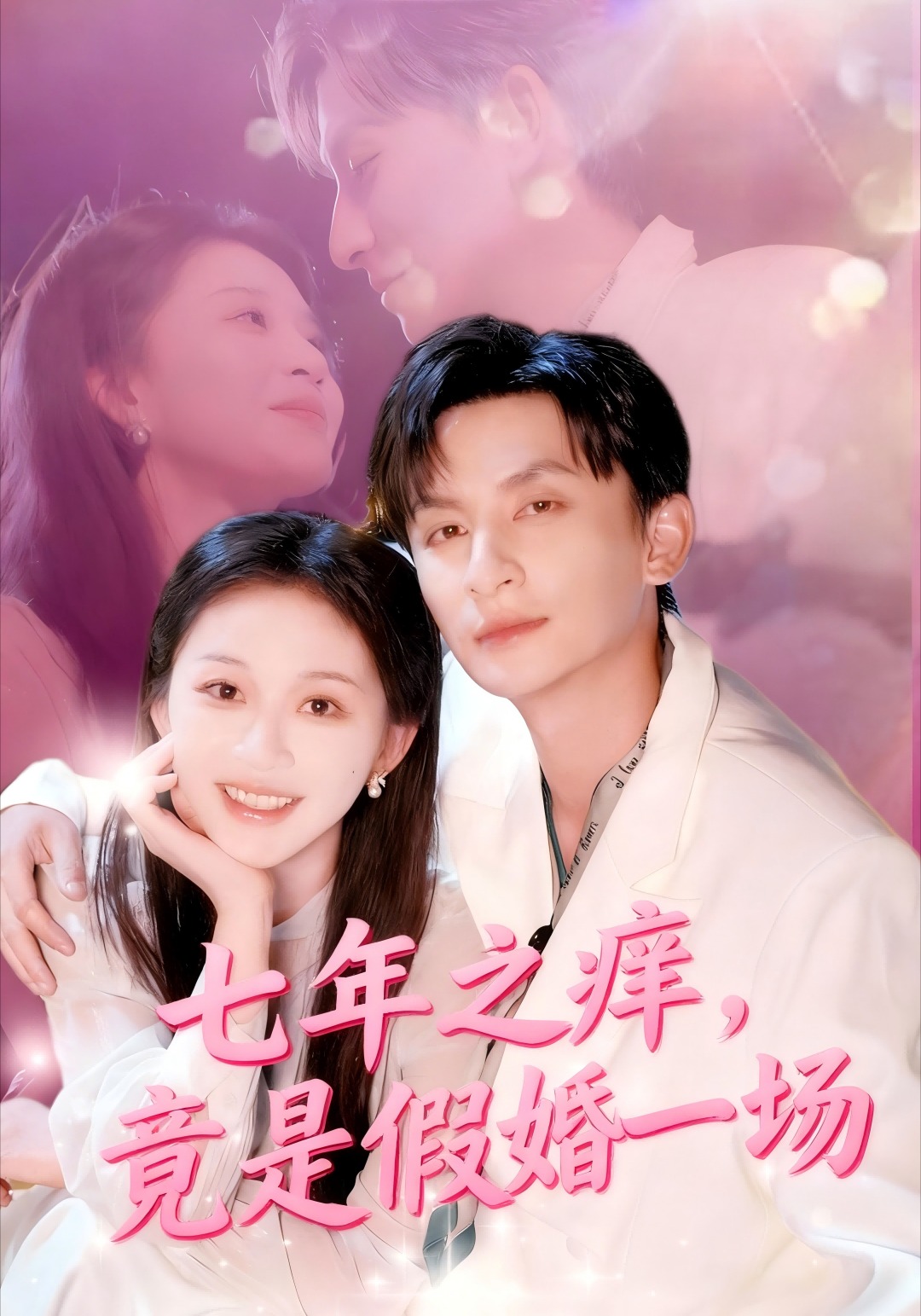 七年之痒竟是假婚一场