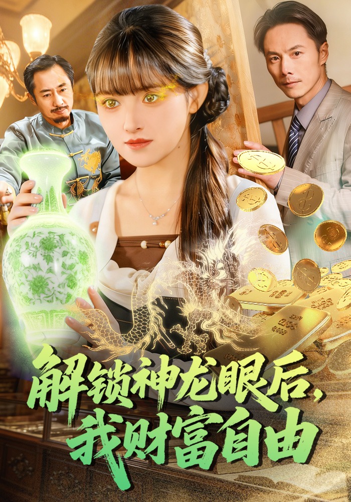 解锁神龙眼后，我财富自由