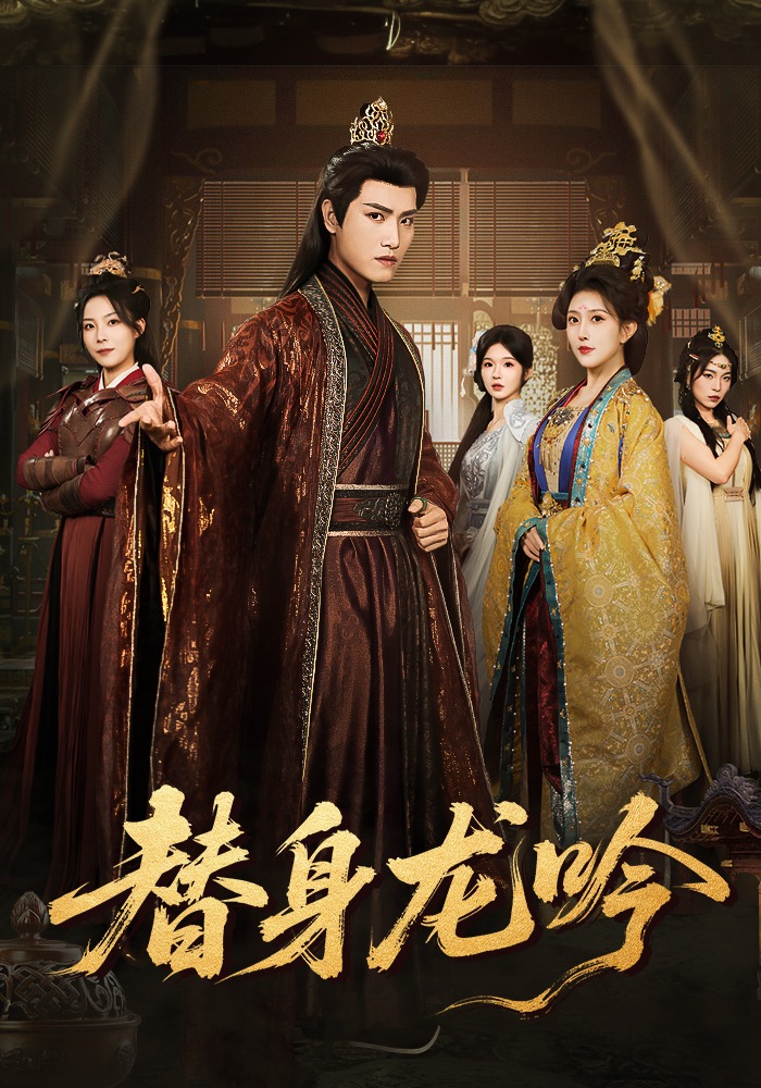 替身龙吟封面图