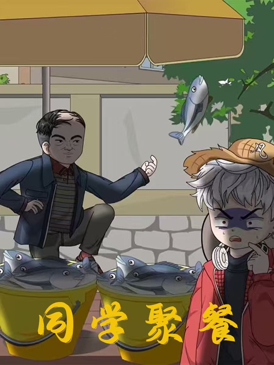 同学聚餐