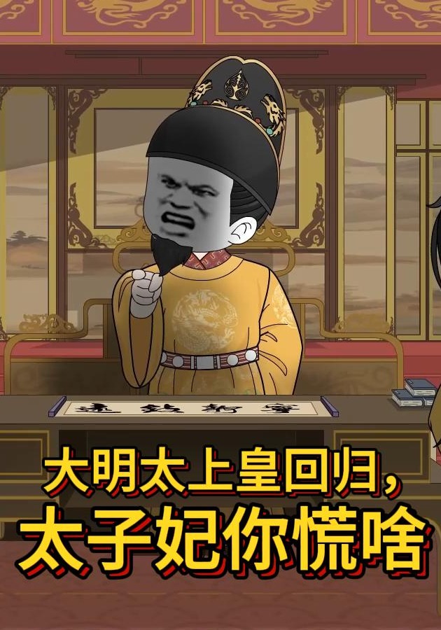 大明太上皇回归，太子妃你慌啥