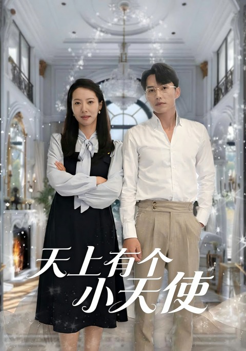 天上有个小天使