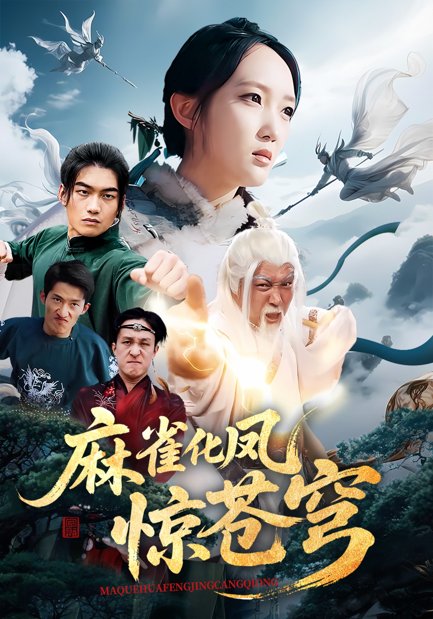 麻雀化凤惊苍穹}