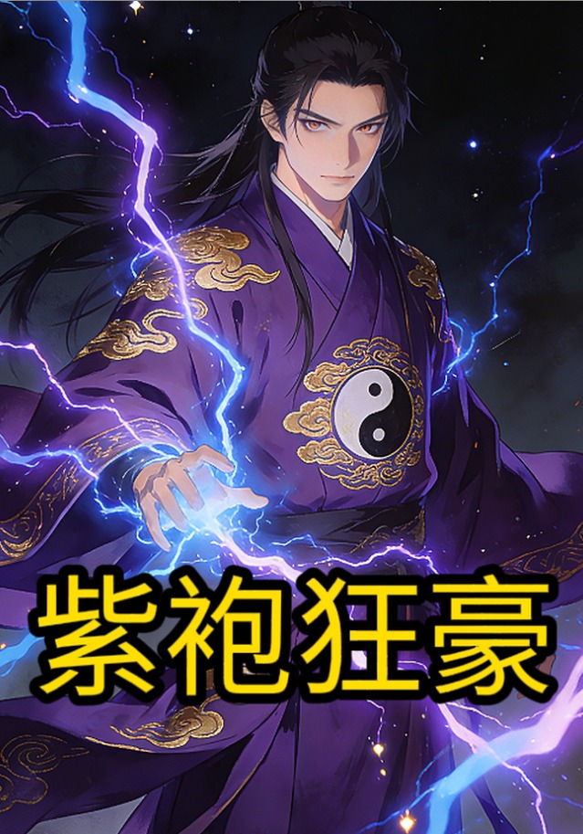 紫袍狂豪