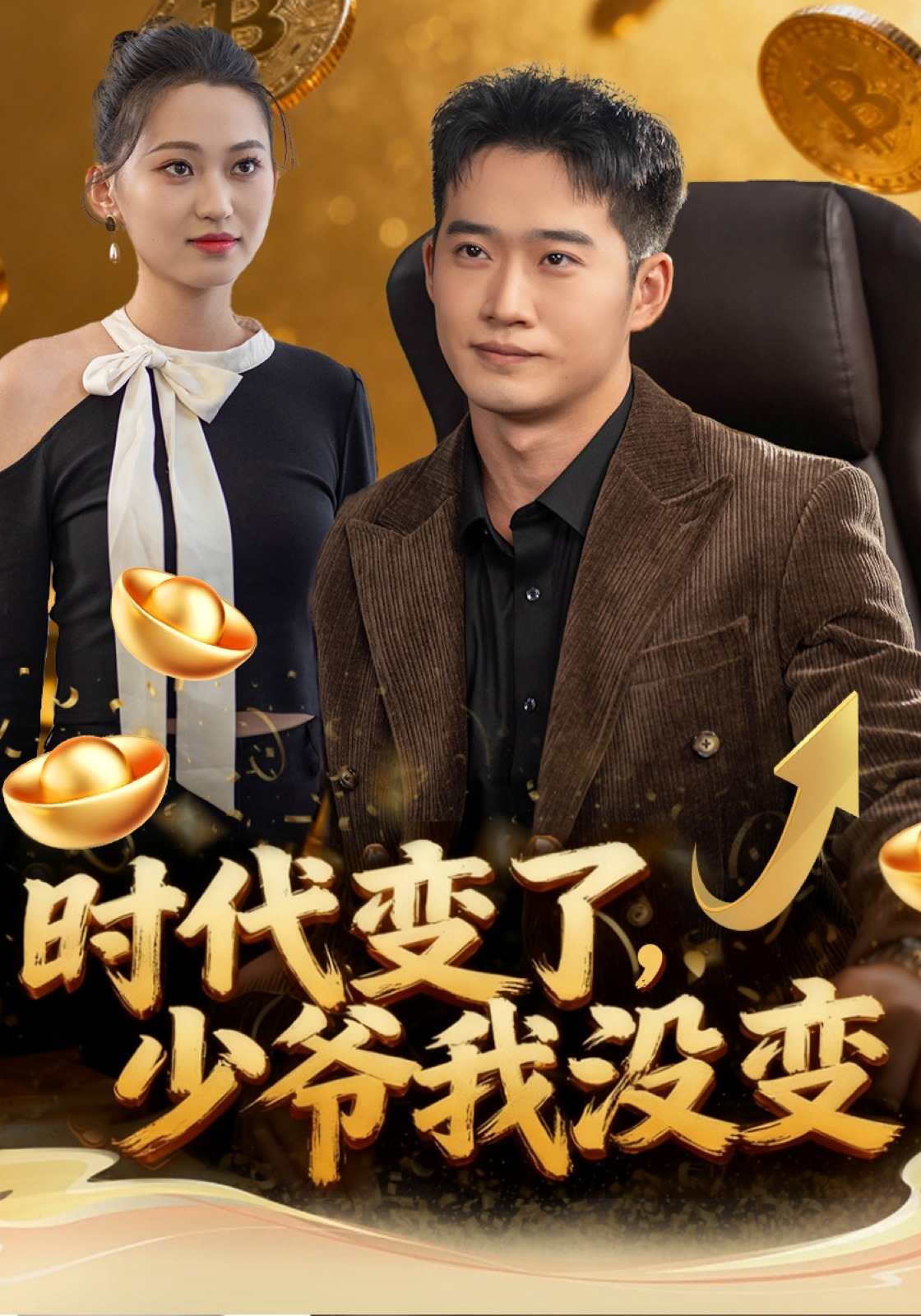 时代变了，少爷我没变封面图