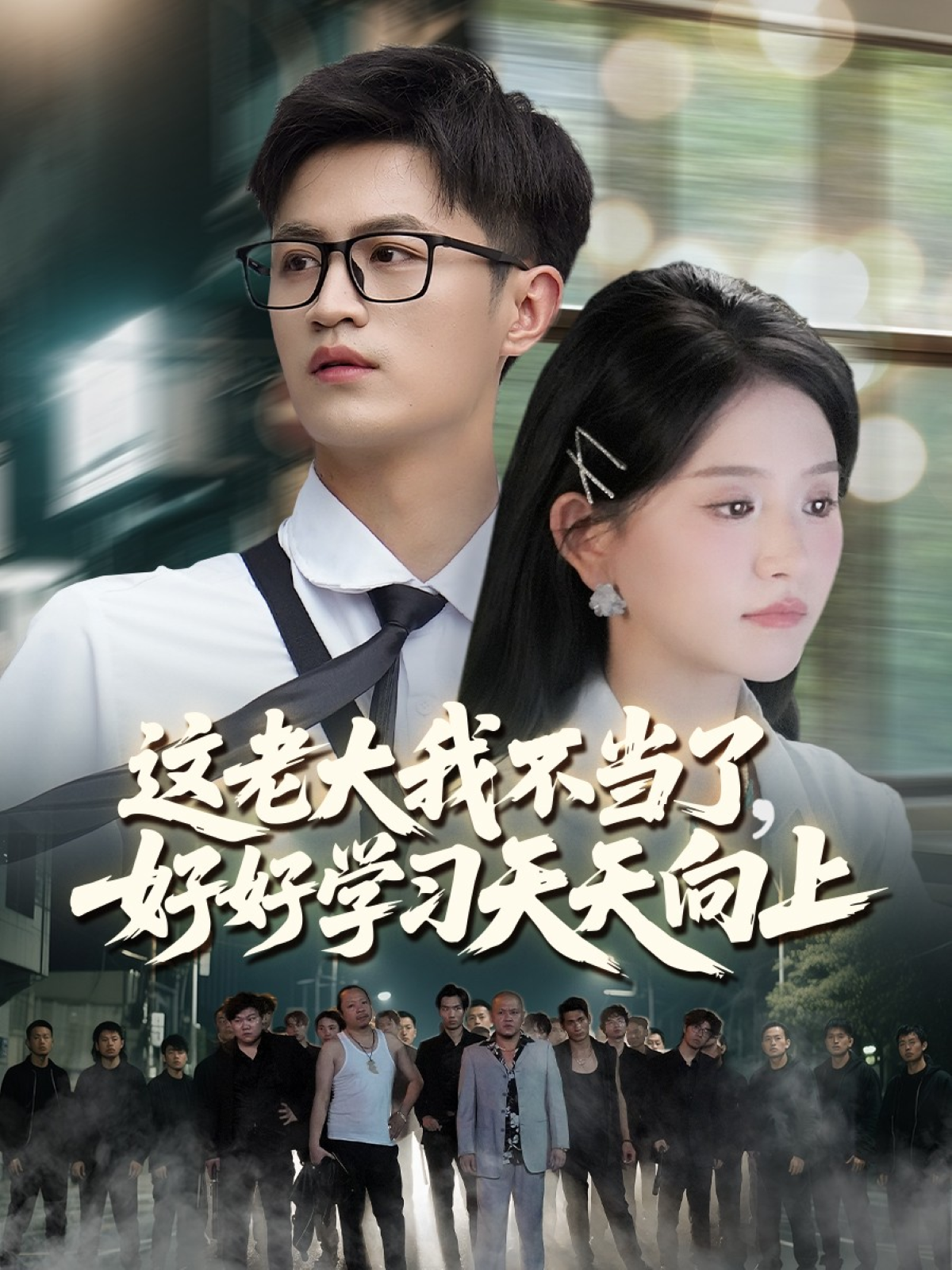 这老大我不当了好好学习天天向上}